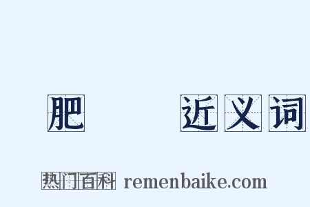 腸肥腦滿近义词是什么意思的图片